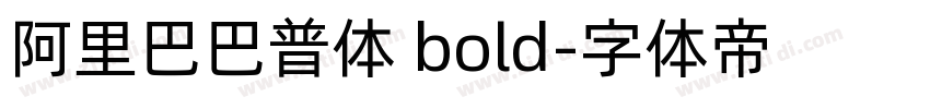 阿里巴巴普体 bold字体转换